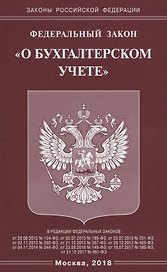 ФЗ О бухгалтерском учете