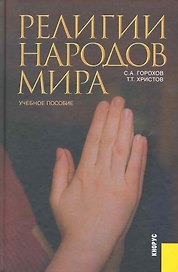 Религии народов мира: учебное пособие