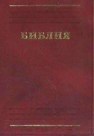 Библия Книги священного писания Ветхого и Нового Завета В русском переводе с параллельными местами и приложениями (207х130) (красн) (1766) (Триада)