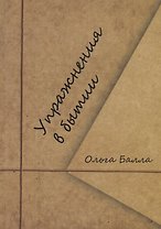 Упражнения в бытии