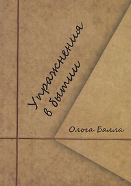 Упражнения в бытии