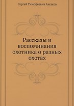 Рассказы и воспоминания охотника о разных охотах