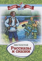 Рассказы и сказки