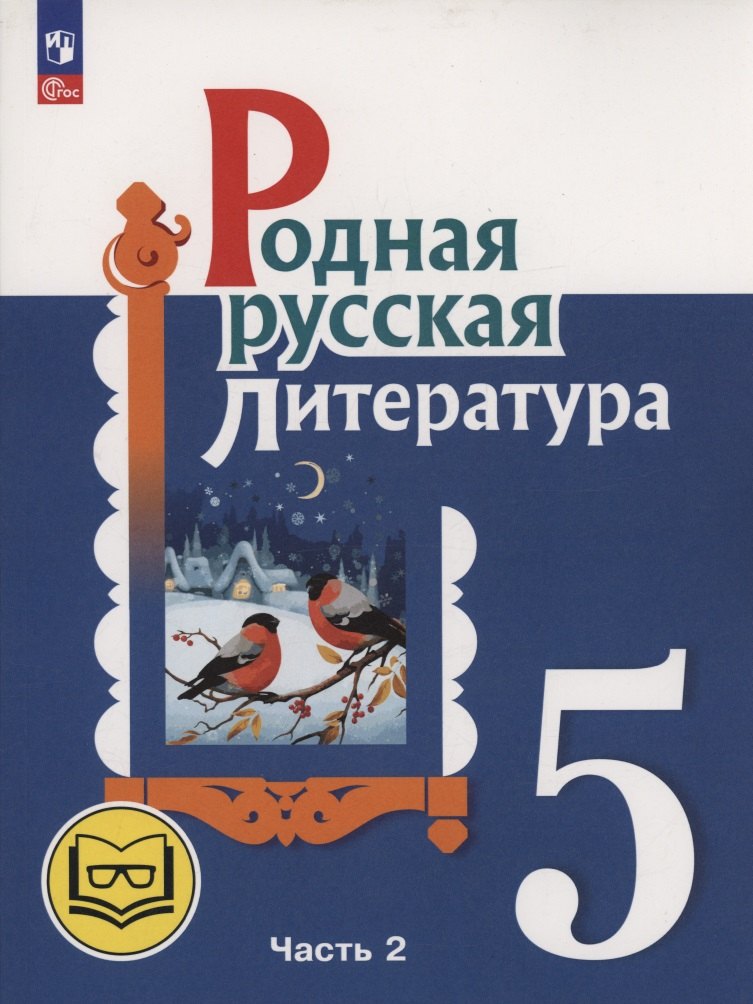 Родная русская литература. 5 класс. Учебное пособие. В трех частях. Часть 2 (для слабовидящих обучающихся). ФГОС 2021 
Родная русская литература. 5 класс. Учебное пособие. В трех частях. Часть 2 (для слабовидящих обучающихся). ФГОС 2021