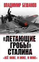 "Летающие гробы" Сталина. "Все ниже, и ниже, и ниже"