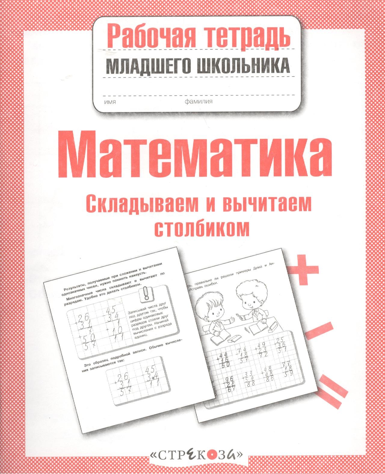 Математика. Складываем и вычитаем столбиком. Рабочая тетрадь младшего школьника
Математика. Складываем и вычитаем столбиком. Рабочая тетрадь младшего школьника
