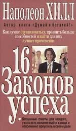 16 законов успеха