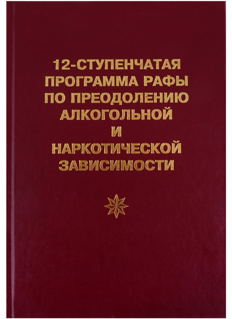 12-ступенчатая программа Рафы по преодолению алкогольной и наркотической зависимости
12-ступенчатая программа Рафы по преодолению алкогольной и наркотической зависимости