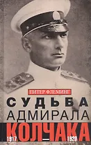 Судьба адмирала Колчака. 1917—1920