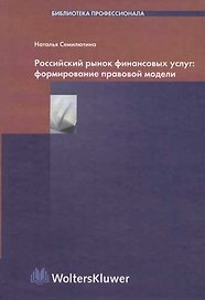 Российский рынок финансовых услуг: Формирование правовой модели