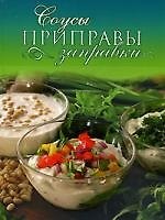 Соусы, приправы, заправки
