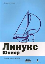 Линукс Юниор / Книга для учителя (+DVD)