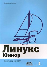 Линукс Юниор / Книга для учителя (+DVD)
