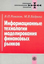 Информационные технологии моделирования финансовых рынков