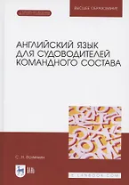 Английский язык для судоводителей командного состава. + Электронное приложение. Учебное пособие для вузов, 2-е изд., стер.