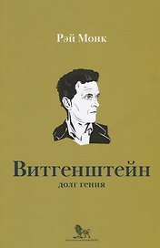 Людвиг Витгенштейн Долг гения (мИнтелБиогр) Монк