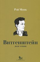 Людвиг Витгенштейн Долг гения (мИнтелБиогр) Монк