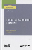 Теория механизмов и машин. Учебник и практикум для вузов