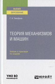 Теория механизмов и машин. Учебник и практикум для вузов