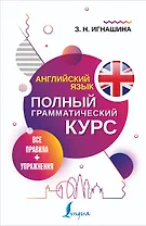Английский язык. Полный грамматический курс. Все правила + упражнения
