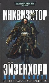 Инквизитор Эйзенхорн (подарочный омнибус)
