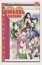 Любовь онлайн. Том 10 (Wanglian). Маньхуа