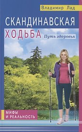Скандинавская ходьба. Путь здоровья. Мифы и реальность