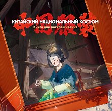 Китайский национальный костюм
