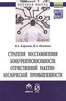 Стратегия восстановления конкурентоспособн. отеч. ракетно-косм. промышл. (мНМ) Баринов