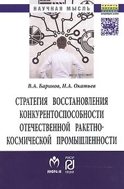 Стратегия восстановления конкурентоспособн. отеч. ракетно-косм. промышл. (мНМ) Баринов