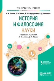 История и философия науки Уч. Пос. (УР) Бряник
