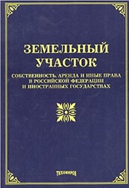 Земельный участок: собственность, аренда и иные права в РФ и иностранных государствах. Под ред.З
