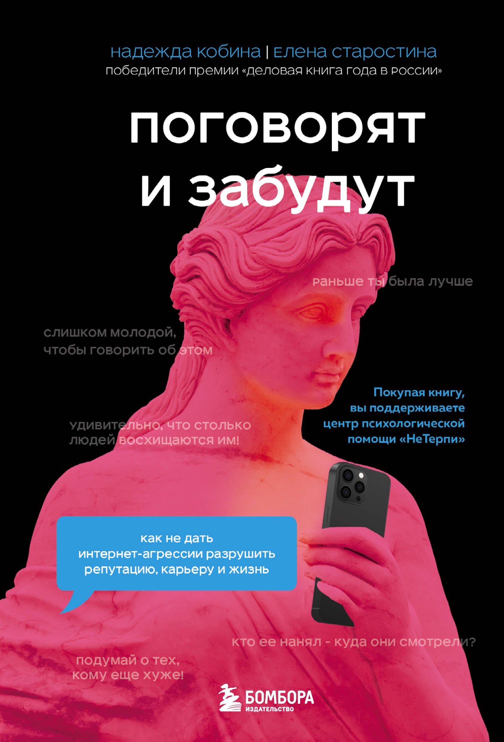 Поговорят и забудут. Как не дать интернет-агрессии разрушить репутацию, карьеру и жизнь
Поговорят и забудут. Как не дать интернет-агрессии разрушить репутацию, карьеру и жизнь