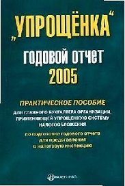 "Упрощенка": Годовой отчет 2005 г. Практическое пособие для главного бухгалтера организации