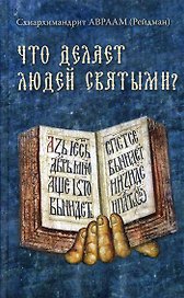 Что делает людей святыми? Проповеди о святых угодниках Божиих