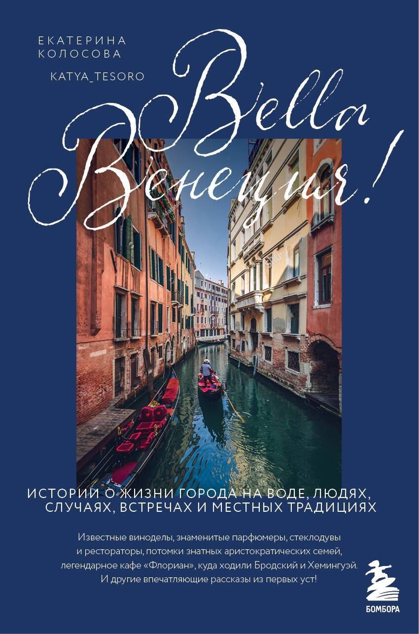 Bella Венеция! Истории о жизни города на воде, людях, случаях, встречах и местных традициях
Bella Венеция! Истории о жизни города на воде, людях, случаях, встречах и местных традициях