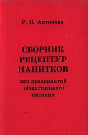 Сборник рецептур напитков для предприятий обществ.питания