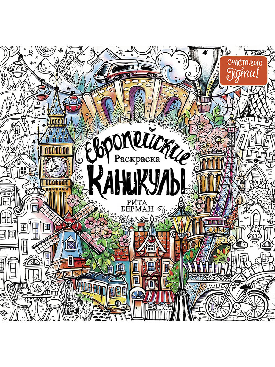 Европейские каникулы: Раскраска
Европейские каникулы: Раскраска