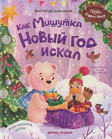 Как Мишутка Новый год искал