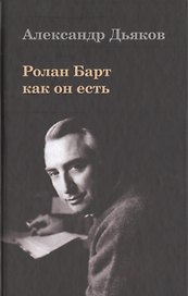 Ролан Барт как он есть.