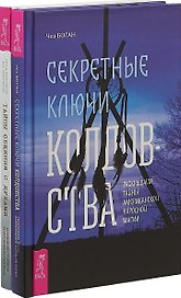 Секретные ключи колдовства. Тайны общения с духами (комплект из 2 книг)