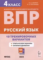 Русский язык. ВПР. 4 класс. 10 тренировочных вариантов. Учебное пособие