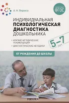 Индивидуальная психологическая диагностика дошкольника. 5-7 лет. Краткие методические рекомендации. Диагностические методы. ФГОС
