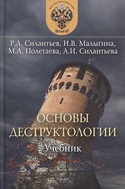 Основы деструктологии Учебник