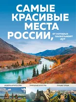 Самые красивые места России, от которых захватывает дух