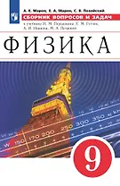 Физика. Сборник вопросов и задач. 9 класс. К учебнику И.М. Перышкина, Е.М. Гутник