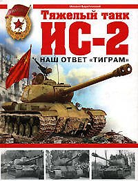 Тяжелый танк ИС-2. Наш ответ "Тиграм"