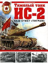 Тяжелый танк ИС-2. Наш ответ "Тиграм"