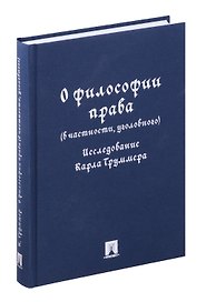 О философии права (в частности, уголовного). Исследование Карла Труммера. Монография.-М.:Проспект,2024.