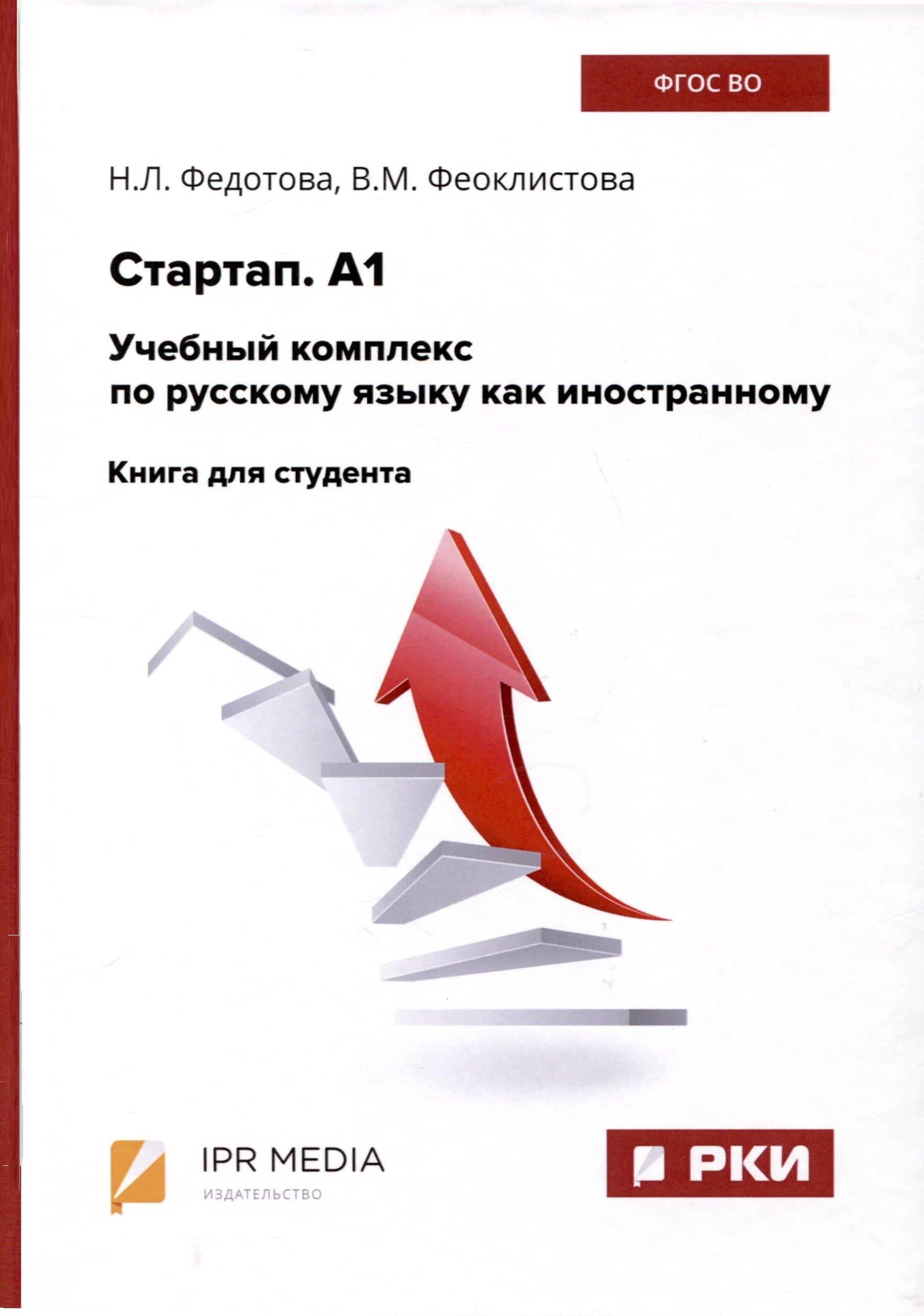 Стартап. А1. Учебный комплекс по русскому языку как иностранному. Книга для студента
Стартап. А1. Учебный комплекс по русскому языку как иностранному. Книга для студента